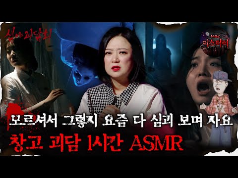 [#심괴ASMR] 모르셔서 그렇지 요즘 다 심괴 보며 자요 창고 괴담 1시간 ASMR #심야괴담회 #심괴 #어둑시니 #midnight #horrorstory MBC230202방송