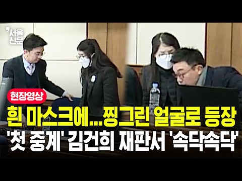 흰 마스크로 얼굴 가린 채 입장하더니...첫 중계 허용된 재판서 김건희 모습이 https://op.opparadise.com/data/apms/video/youtube/elA53VuvVQM.jpg 흰 마스크로 얼굴 가린 채 입장하더니...첫 중계 허용된 재판서 김건희 모습이
