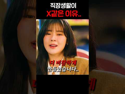 직장생활이 X같은 이유..