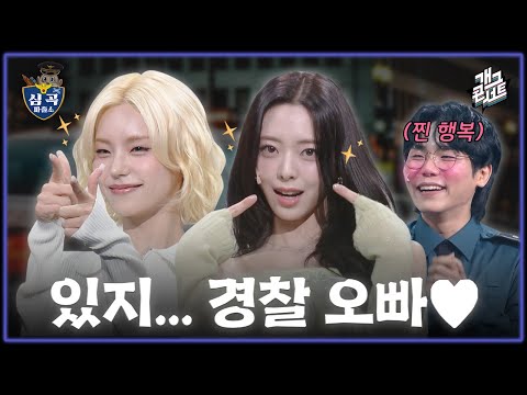 [풀버전] 쿠키영상 있음 있지 오빠.. 개그에 오빠.. 왜 이렇게 오빠.. 진심이야 오빠? ‘심곡 파출소’ [개그콘서트/Gag Concert] | KBS 251116 방송