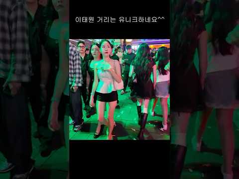 개성 강한 이태원 거리 #dance #seoulnightview #여행 #kpop #travel #アイドル #댄스 #nightlife #airport #busking