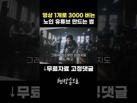 영상 1개로 3000버는 노인 유튜브 만드는 법
