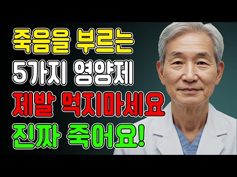 내과 전문의 양심 고백! 절대 먹지 말아야 할 영양제 5가지ㅣ약사가 말 안 해주는 진실ㅣ노후건강｜오디오북
