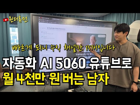 AI 자동화 툴로 만든 5060 시니어 유튜브 영상으로 월 4천만 원 버는 남자