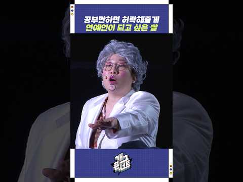 연예인이 되고 싶은 딸 | 개그콘서트 Gagconcert | KBS 251102 방송