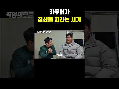 카푸어가 정신을 차리는 시기 https://op.opparadise.com/data/apms/video/youtube/erWKb2zgeCE.jpg 카푸어가 정신을 차리는 시기
