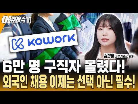 [스타트업 어벤져스10 - 코워크위더스] 외국인 채용 플랫폼 ‘코워크’, 기업과 외국인을 잇다
