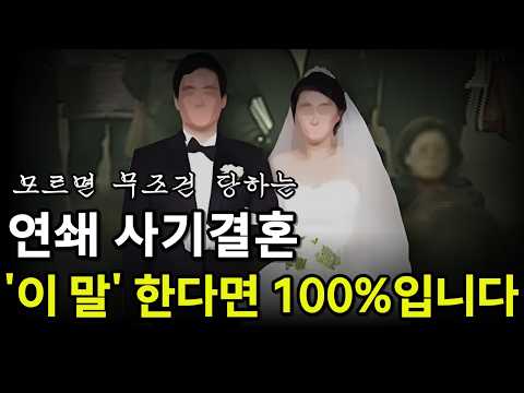 내 인생을 골로 가게 한 사기결혼｜형사전문변호사