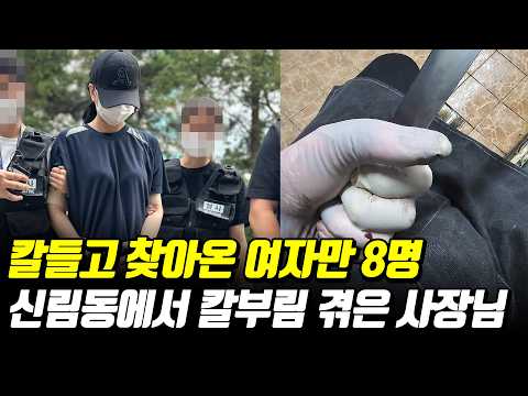 신림동에서 칼부림 겪은 삼겹살집 사장님 https://op.opparadise.com/data/apms/video/youtube/esWCBbSO4Xc.jpg 신림동에서 칼부림 겪은 삼겹살집 사장님