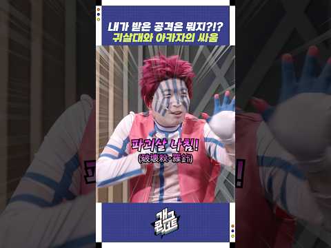 귀살대와 아카자의 싸움 | 개그콘서트 Gagconcert | KBS 251012 방송