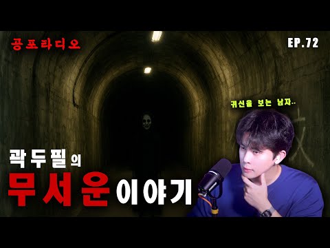 【무서운이야기】 귀신 보는 남자 EP.72 | 레전드 괴담 | 공포썰 | 곽두필공포라디오