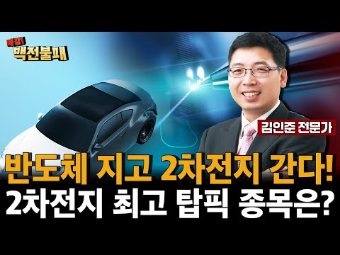 반도체 끝, 2차전지 시작! 2차전지 TOP 1 종목은?