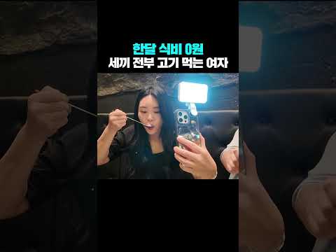 돈 한푼 안 들이고 세끼 전부 고기 먹는 여자