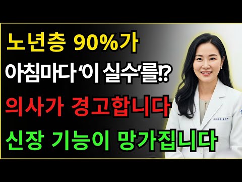 노년층 90%가 모르고 지나친 아침 습관… 이것만 바꾸면 신장이 되살아납니다 https://op.opparadise.com/data/apms/video/youtube/eyCf6Z84DwQ.jpg 노년층 90%가 모르고 지나친 아침 습관… 이것만 바꾸면 신장이 되살아납니다