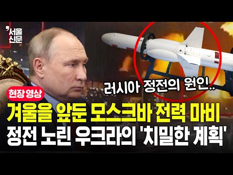 모스크바 대정전...러시아의 중심부를 암흑에 빠뜨린 우크라의 '에너지 전쟁'