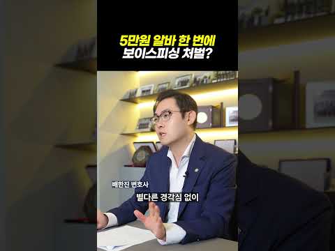 5만 원 알바 한 번에 보이스피싱 공범이 됐다?|검사출신 형사전문변호사 배한진 https://op.opparadise.com/data/apms/video/youtube/ezHw5eunLrI.jpg 5만 원 알바 한 번에 보이스피싱 공범이 됐다?|검사출신 형사전문변호사 배한진