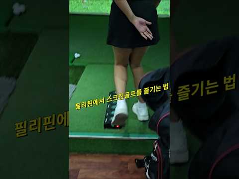 필리핀 클락 앙헬레스 스크린골프 즐기는법 #필리핀 #클락 #앙헬레스 #스크린골프 #캐디 #쇼업 #여행 #아델투어 #fyp