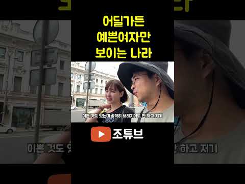 어딜가든 예쁜 여자만 보이는 나라
