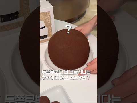 두쫀쿠보다 진심 맛있음 #맛집 #맛집소개유투버 #shortsvideo #food #제철음식 #디저트 #초콜릿 #두바이쫀득쿠키 #팝업 #잠실맛집 https://op.opparadise.com/data/apms/video/youtube/ezwePednB3s.jpg 두쫀쿠보다 진심 맛있음 #맛집 #맛집소개유투버 #shortsvideo #food #제철음식 #디저트 #초콜릿 #두바이쫀득쿠키 #팝업 #잠실맛집