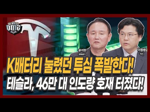 LG엔솔, 엘엔에프, 에코프로 등 2차전지 시세분출 [윤석천 평론가] [이창환 iM증권 이사]