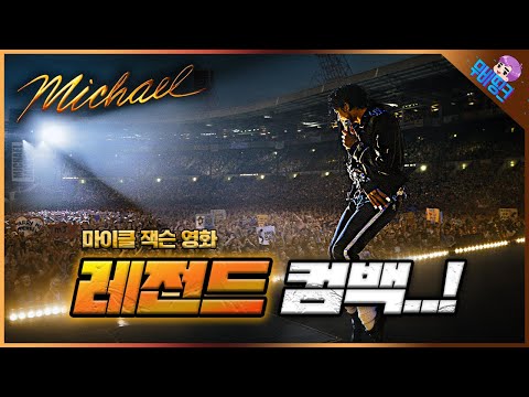 와.. 마이클 잭슨이 돌아온다..! ≪마이클≫ 메인 예고편 리뷰