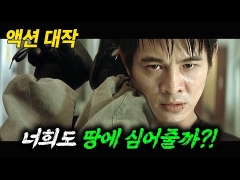 [20분 순삭] 미친 액션으로 다시 봐도 도파민 폭발하는 이연걸 영화 [영화리뷰/결말포함]