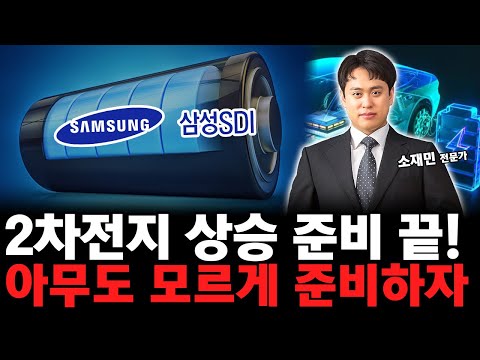 2차전지 상승 준비 끝! 아무도 모르게 준비하세요! 큰돈 벌 기회가 옵니다 https://op.opparadise.com/data/apms/video/youtube/f0j-vfNB9hg.jpg 2차전지 상승 준비 끝! 아무도 모르게 준비하세요! 큰돈 벌 기회가 옵니다