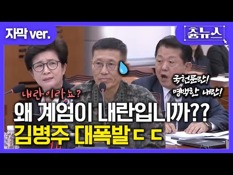 [자막] 왜 계엄이 내란입니까?? 김병주 대폭발 ㄷㄷ #김병주 #내란