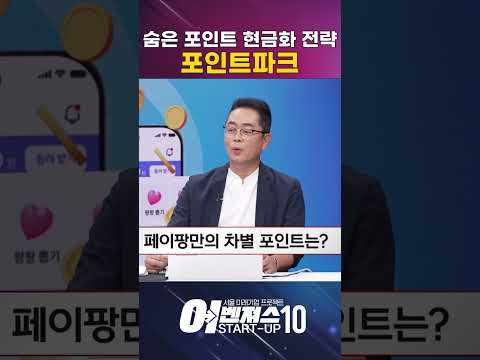 연 4천억 버려지는 포인트, 내 돈으로 바꾸는 법 [포인트파크]