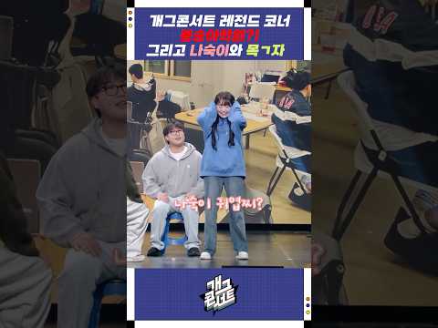 개콘 레전드 코너 봉숭아학원?! | 개그콘서트 Gagconcert | KBS 251026 방송