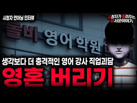 【무서운이야기 실화】늦은 밤 영어 학원에서 남자 아이가 보였던 소름끼치는 이유ㅣ연어님 사연ㅣ돌비공포라디오ㅣ괴담ㅣ미스테리 인터뷰ㅣ시청자 사연ㅣ공포툰ㅣ오싹툰ㅣ공포썰