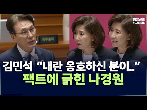 김민석 “내란 옹호하신 분이..” 팩트에 긁힌 나경원 의원 - 국회 본회의