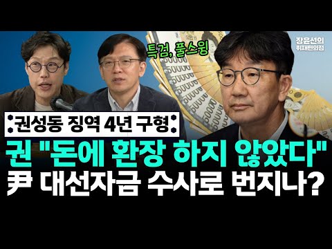 권성동 징역 4년 구형-"돈에 환장 하지 않았다" 무슨 뜻?-윤석열 대선자금 수사로 번지나? https://op.opparadise.com/data/apms/video/youtube/fBfa2zqKHSQ.jpg 권성동 징역 4년 구형-"돈에 환장 하지 않았다" 무슨 뜻?-윤석열 대선자금 수사로 번지나?
