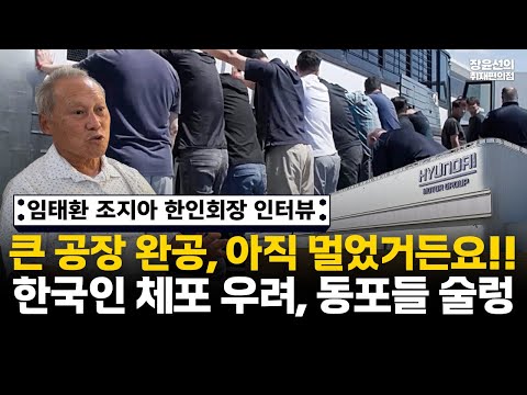 조지아 한인 구금 사태, 임태환 한인회장 인터뷰-"큰 공장 완공 아직 멀었는데...비자 대책은 없어"-한국인 체포 재발 우려에 동포사회 술렁
