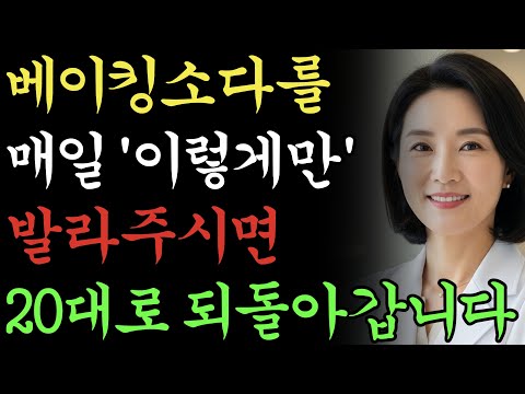 60,70대 남성분들 '베이킹 소다'하나면 20대 활력 되찾습니다!