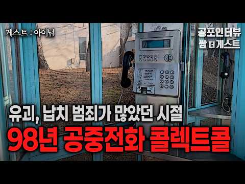 【실화 공포인터뷰】 유괴, 납치 범죄가 많던 시절, 98년 공중전화 콜렉트콜ㅣ쌈무이 공포라디오ㅣ쌈더게스트 아이님ㅣ무서운이야기ㅣ시참ㅣ괴담ㅣ소름