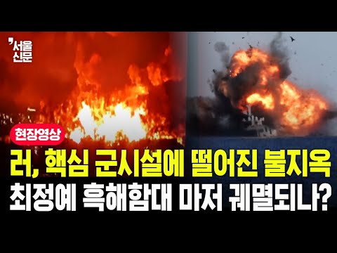 러, 핵심 군 시설에 떨어진 불지옥 최정예 흑해함대마저 궤멸되나? https://op.opparadise.com/data/apms/video/youtube/fDz5fskpQBM.jpg 러, 핵심 군 시설에 떨어진 불지옥 최정예 흑해함대마저 궤멸되나?
