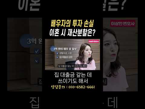 배우자의 투자 손실 이혼 시 재산분할은?#법무법인승원