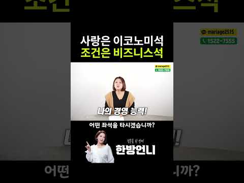 사랑은 이코노미석, 조건은 비즈니스석