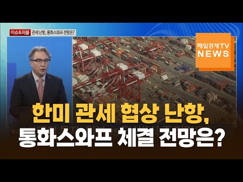 [이슈&피플] 한미 관세 협상 난항, 통화스와프 체결 전망은? / 장재철 / 피나클 경제연구소 대표