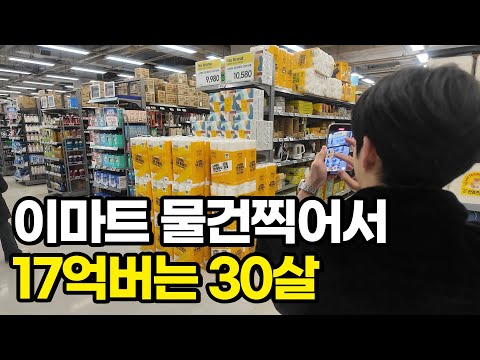 이마트 물건찍어서 17억버는 30살 https://op.opparadise.com/data/apms/video/youtube/fGjeLJoGJ4M.jpg 이마트 물건찍어서 17억버는 30살