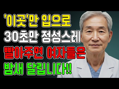 남성들, 여성들은 '이곳'을 참 좋아합니다. 잘 기억하고 써먹으세요! 노후건강 | 노후지혜 | 남성건강 | 오디오북