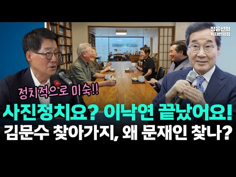 '사진정치' 논란 이낙연에 박지원 "지지했으면 김문수 찾아가지, 왜 문재인 찾나"-"고향에서도 이낙연 말은 하지마라...끝났어요"