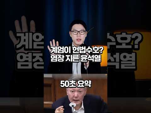계엄이 헌법수호? 국민 염장러 윤석열 50초 요약 #윤석열 #계엄 #12.3 https://op.opparadise.com/data/apms/video/youtube/fI-vLIZDsMU.jpg 계엄이 헌법수호? 국민 염장러 윤석열 50초 요약 #윤석열 #계엄 #12.3