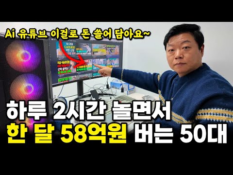 AI 노트북으로 2시간 일하고 한 달에 58억 버는 50대 https://op.opparadise.com/data/apms/video/youtube/fI_zGp8yirg.jpg AI 노트북으로 2시간 일하고 한 달에 58억 버는 50대