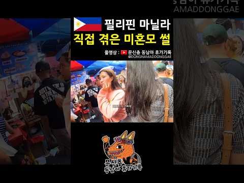 옳고 그름이란.. 난 모르오. #필리핀 #마닐라 #동남아 #여행 #브이로그