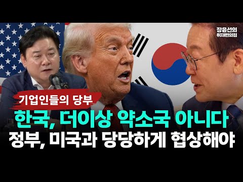윤종군 기업인들의 당부-"한국 더이상 약소국가 아니다...미국과 당당하게 협상해야"