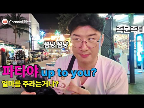 태국 파타야에서 만난 그녀가 암말없이 함께 왔다고?