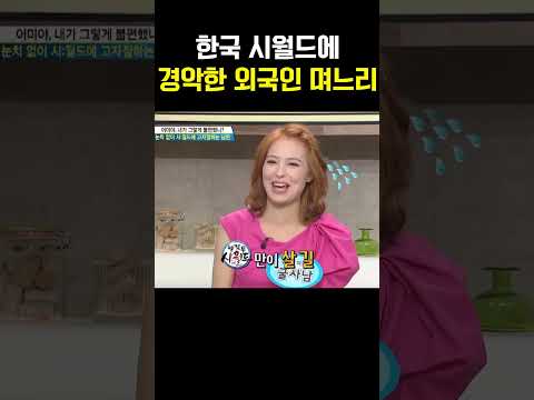 “이게 진짜 시월드야?”  외국인 며느리 경악한 한국 시댁 문화 #웰컴투시월드