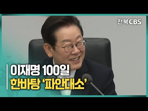 대통령 취임 100일... "공무원 분들 폭풍 칭찬합니다" #이재명